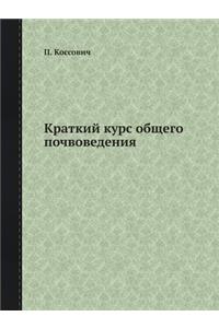 Краткий курс общего почвоведения