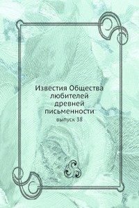 Izvestiya Obschestva lyubitelej drevnej pismennosti