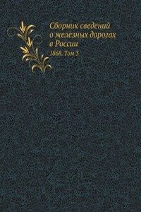 Sbornik svedenij o zheleznyh dorogah v Rossii