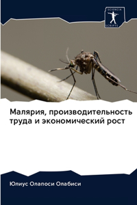 Малярия, производительность труда и экоl