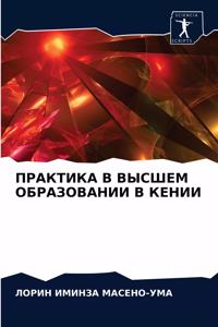 ПРАКТИКА В ВЫСШЕМ ОБРАЗОВАНИИ В КЕНИИ