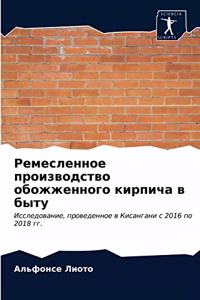 Ремесленное производство обожженного ки&