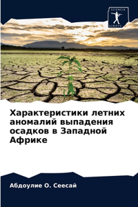 Характеристики летних аномалий выпадени&