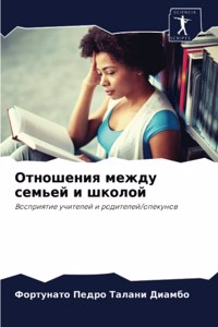 Отношения между семьей и школой