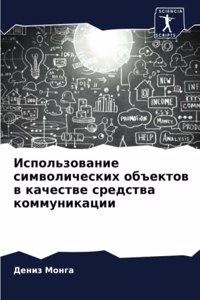 Использование символических объектов в