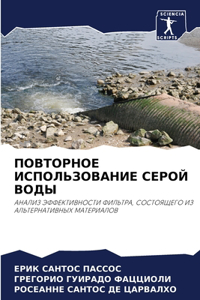ПОВТОРНОЕ ИСПОЛЬЗОВАНИЕ СЕРОЙ ВОДЫ
