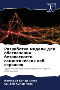 Разработка модели для обеспечения безоп