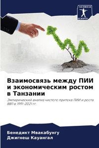Взаимосвязь между ПИИ и экономическим рl