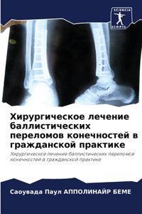 Хирургическое лечение баллистических пе&