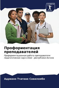 Профориентация преподавателей