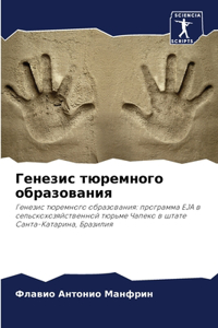 Генезис тюремного образования