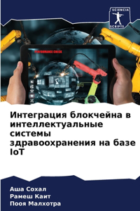 Интеграция блокчейна в интеллектуальные