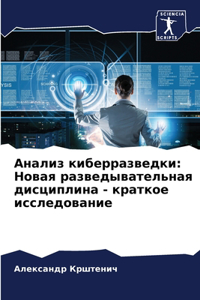 &#1040;&#1085;&#1072;&#1083;&#1080;&#1079; &#1082;&#1080;&#1073;&#1077;&#1088;&#1088;&#1072;&#1079;&#1074;&#1077;&#1076;&#1082;&#1080;: &#1053;&#1086;&#1074;&#1072;&#1103; &#1088;&#1072;&#1079;&#1074;&#1077;&#1076;&#1099;&#1074;&#1072;&#1090;&#1077;&#1083;&#1100;&#1085;&#1072;&#1103;