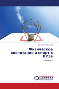 Физическое воспитание и спорт в ВУЗе