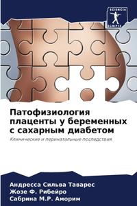 Патофизиология плаценты у беременных с са