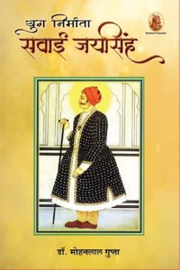 à¤¯à¥�à¤— à¤¨à¤¿à¤°à¥�à¤®à¤¾à¤¤à¤¾ à¤¸à¤µà¤¾à¤ˆ à¤œà¤¯à¤¸à¤¿à¤‚à¤¹ Yug Nirmata Sawai Jaisingh