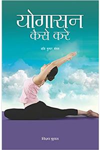 Yogasan Kaise Karein (?????? ???? ????) (Hindi)