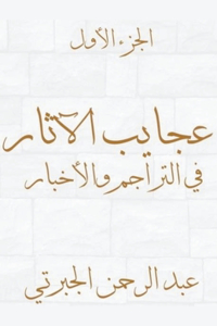 عجايب الآثار في التراجم والأخبار