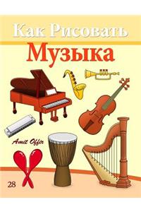How to Draw Musical Instruments (Russian Edition)