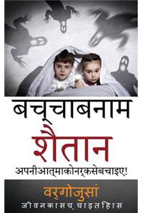 Kid Vs Satan in Hindi Language
