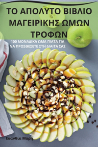 ΤΟ ΑΠΟΛΥΤΟ ΒΙΒΛΙΟ ΜΑΓΕΙΡΙΚΗΣ ΩΜΩΝ ΤΡΟΦΩΝ