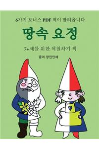 7+세를 위한 색칠하기 책 (땅속 요정)