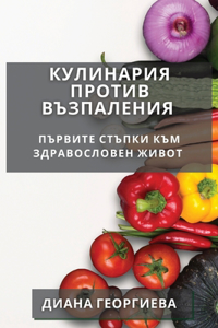 Кулинария против Възпаления
