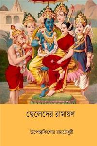 Chheleder Ramayan ( Bengali Edition )