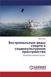 Ekstremal'nye vidy sporta v sotsiokul'turnom prostranstve