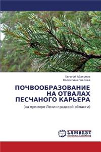 Pochvoobrazovanie Na Otvalakh Peschanogo Kar'era