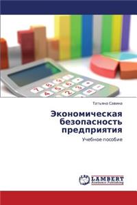 Ekonomicheskaya Bezopasnost' Predpriyatiya