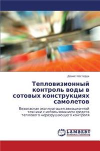 Teplovizionnyy Kontrol' Vody V Sotovykh Konstruktsiyakh Samoletov