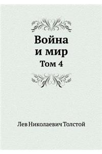 Война и мир