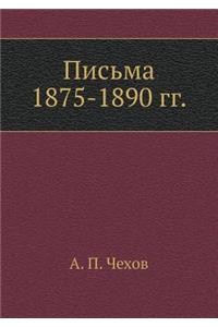 Письма 1875-1890 гг.