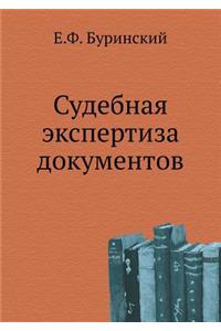 Судебная экспертиза документов