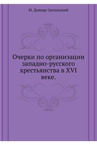 Очерки по организации западно-русского l