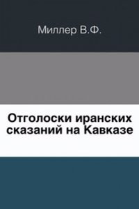 Otgoloski iranskih skazanij na Kavkaze