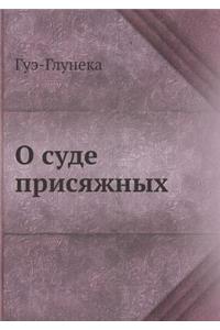 О суде присяжных