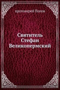 Svyatitel Stefan Velikopermskij