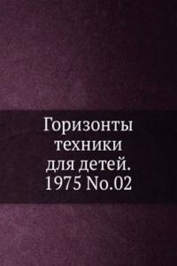 Gorizonty tehniki dlya detej. 1975 T.02