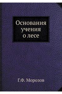 Основания учения о лесе