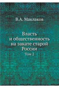 Власть и общественность на закате староl