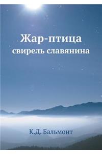 Жар-птица