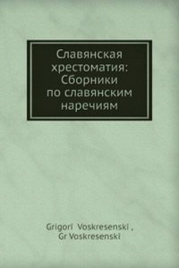 Slavyanskaya hrestomatiya: Sborniki po slavyanskim narechiyam
