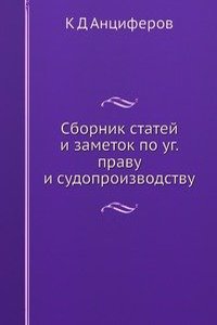 Sbornik statej i zametok po ug. pravu i sudoproizvodstvu