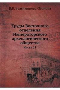 Труды Восточного отделения Императорск