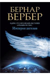 Империя ангелов