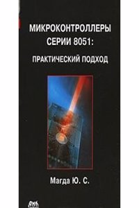 Mikrokontrollery serii 8051: Prakticheskij podhod