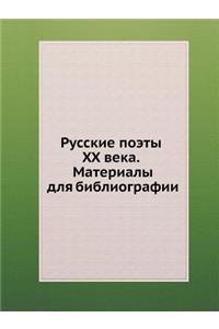 Русские поэты XX века. Материалы для библио&