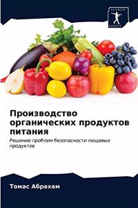 Производство органических продуктов пит&